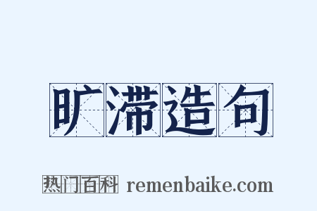 旷滞造句是什么意思的图片